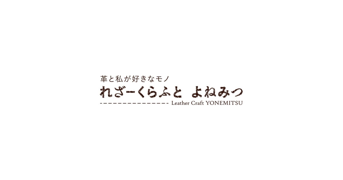 れざーくらふと よねみつ レザー教室の生徒募集について れざーくらふと よねみつ レザー教室の生徒募集について