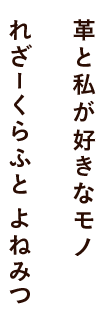 革と私が好きなモノ れざーくらふとよねみつ